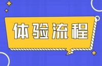 体验版本操作过程