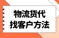 物流行业开发客户方法