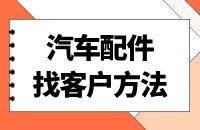 汽车配件外贸找客户方法