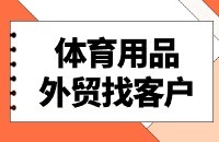 体育用品做外贸找采购商方法