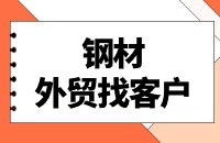 建筑材料行业找客户方法