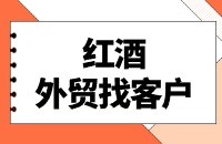 图灵搜针对酒类外贸怎么找客户