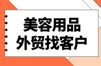 美容用品行业找采购商方案