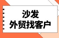 沙发做外贸出口找客户方法