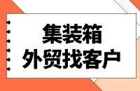 集装箱找国外客户方法