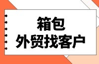 箱包外贸找国外采购商方法