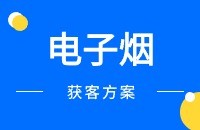 电子烟产品找采购商方案