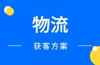 【物流行业】如何在领英Linkedin上找客户