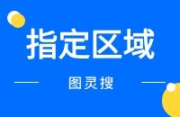 图灵搜怎么指定区域找客户