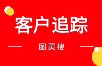 图灵搜开发同类型采购商