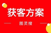 图灵搜+领英+whatsapp+海关数据