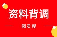 图灵搜进行客户资料背调