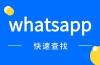 做外贸怎么快速找whatsapp号码