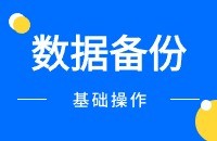 图灵搜数据如何备份
