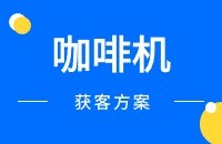 咖啡机外贸出口找客户方法