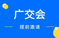 广交会邀约客户方法