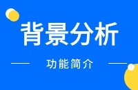 客户背景分析【通用功能】