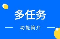 多任务,多关键词搜索【高级版功能】