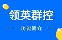 领英群控营销【通用功能】