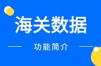 海关数据简介