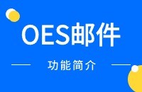 图灵搜OES邮件群发