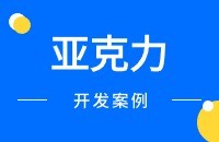 亚克力/有机玻璃出口找客户