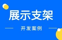 展示架外贸找客户方案