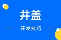 井盖外贸出口找客户方法