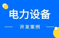电力设备找采购商方法