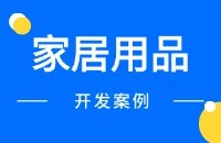 家居用品外贸找客户方法